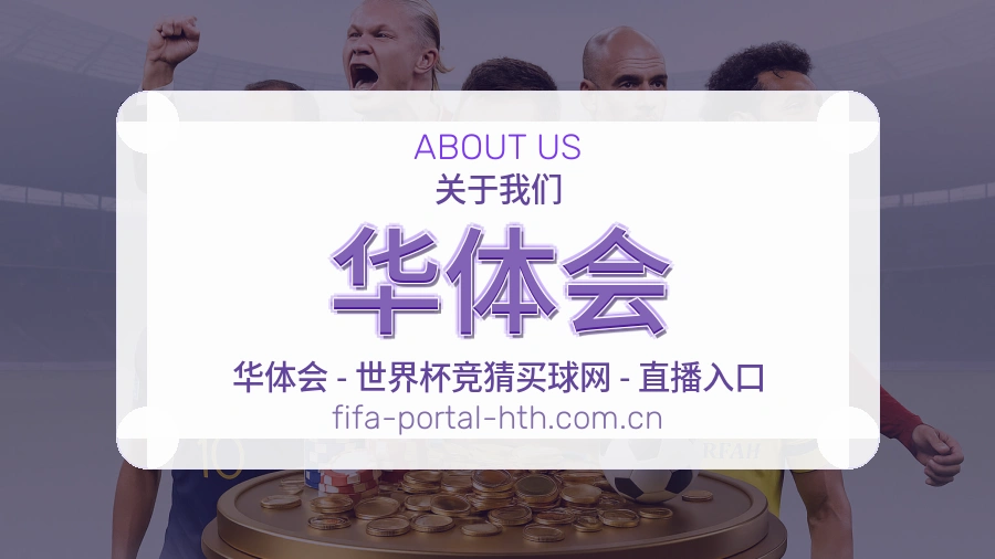 华体会看赛服务简介